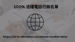 100% 活躍電話行銷名單