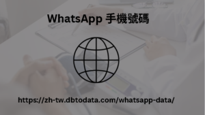 WhatsApp 手機號碼