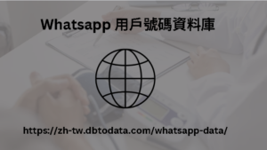 Whatsapp 用戶號碼資料庫