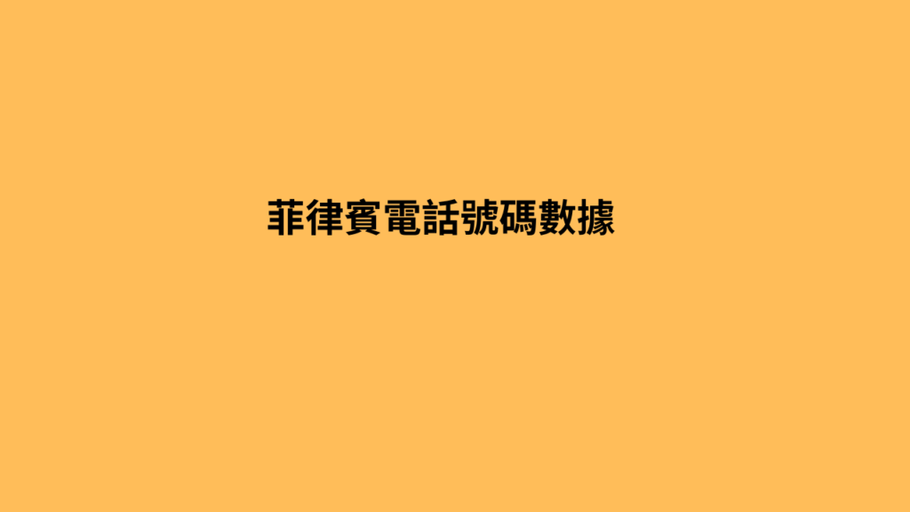  菲律賓電話號碼數據