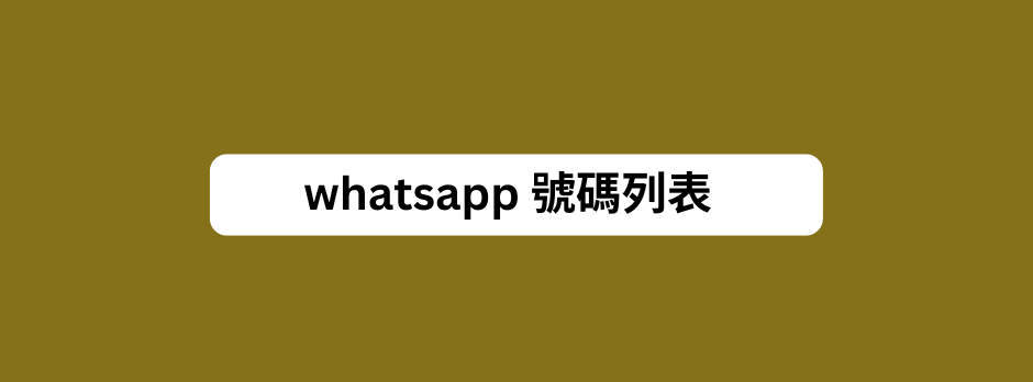 whatsapp 號碼列表