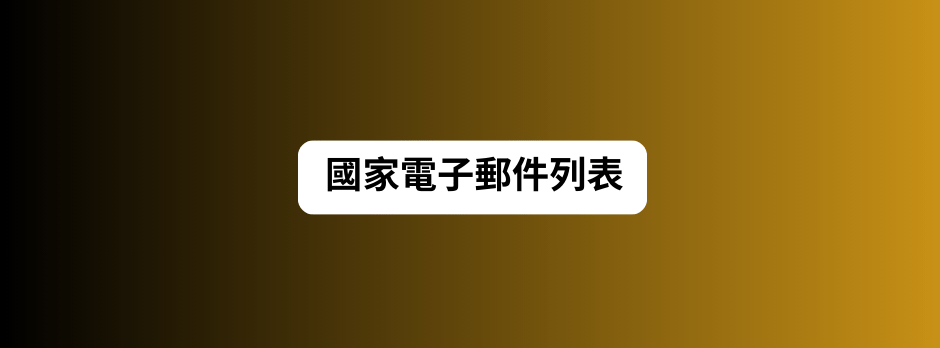 國家電子郵件列表