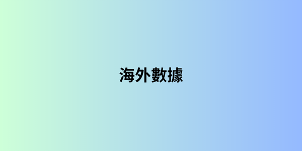 海外數據