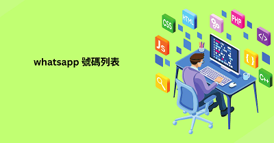 whatsapp 號碼列表