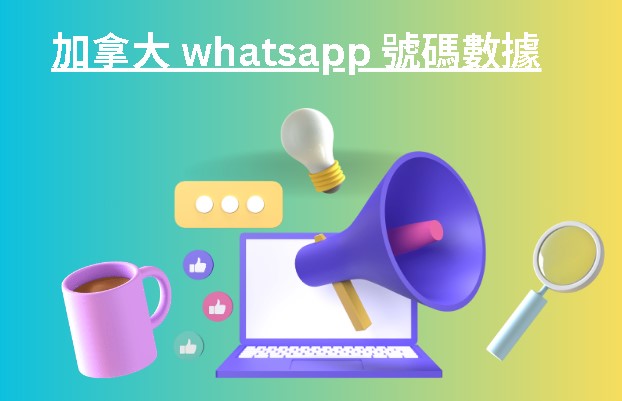 加拿大 whatsapp 號碼數據