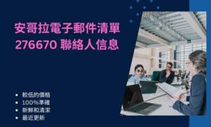 安哥拉電子郵件清單 276670 聯絡人信息