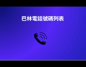 巴林電話號碼列表