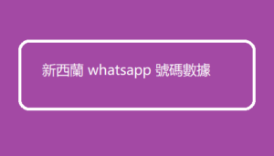 新西蘭 whatsapp 號碼數據 