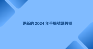 更新的 2024 年手機號碼數據