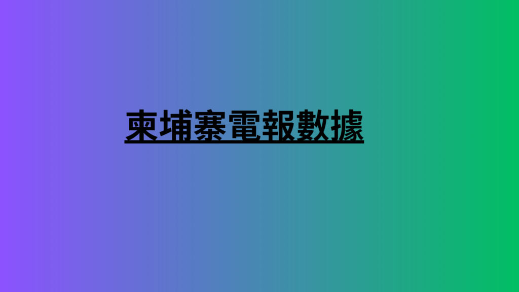 柬埔寨電報數據