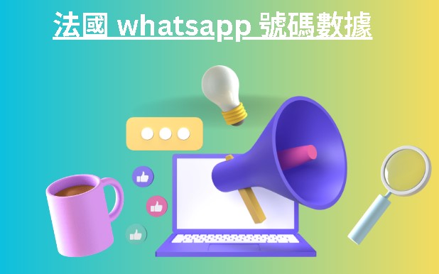 法國 whatsapp 號碼數據