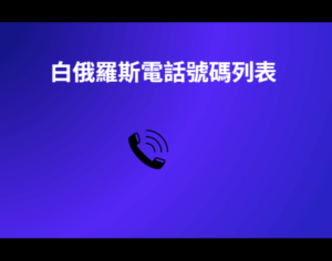 白俄羅斯電話號碼列表