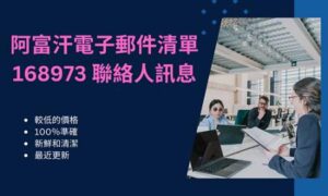 阿富汗電子郵件清單 168973 聯絡人訊息