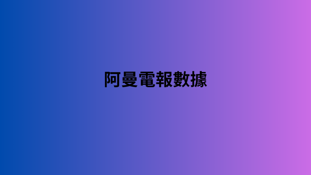 阿曼電報數據