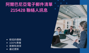 阿爾巴尼亞電子郵件清單 215428 聯絡人訊息