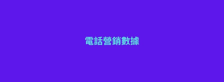 電話營銷數據