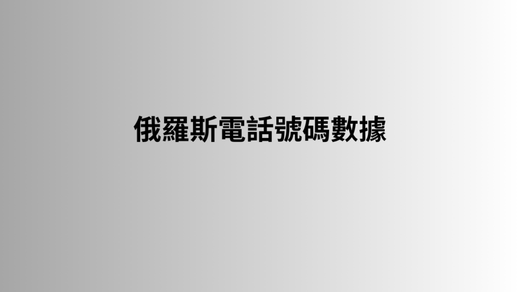  俄羅斯電話號碼數據