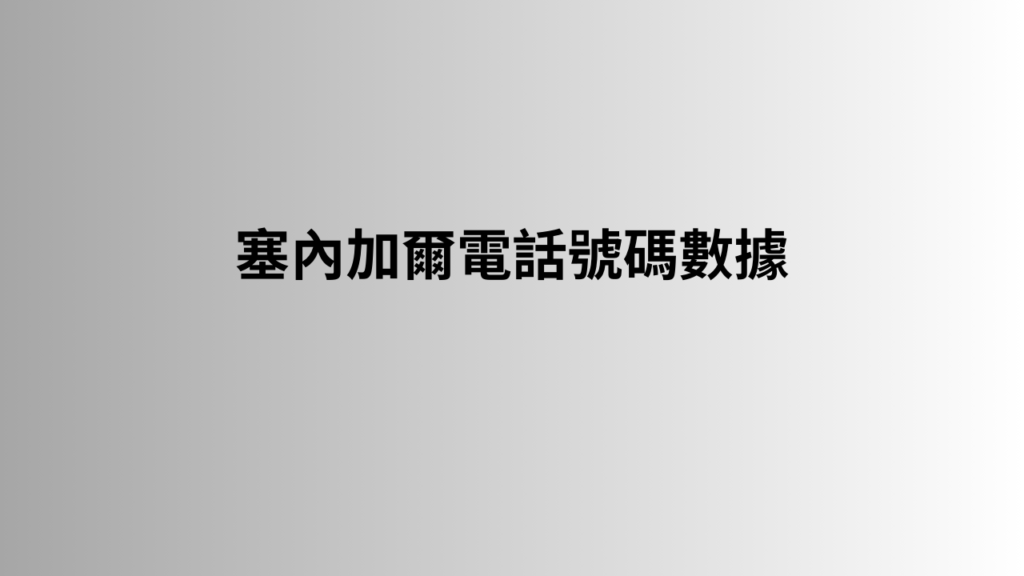 塞內加爾電話號碼數據